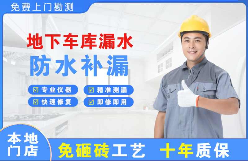 朝阳地下车库漏水维修
